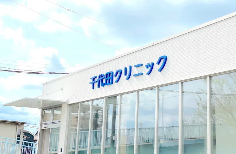 千代田クリニックの外観写真